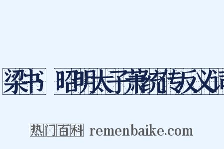 梁书·昭明太子萧统传反义词是什么意思的图片